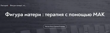 [МИП] Фигура матери : терапия с помощью МАК (Мария Минакова)