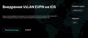 [NFE] Внедрение VxLAN EVPN на IOS (Алексей Гусев)