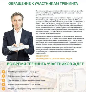 Освобождение от подсознательных денежных страхов и ограничений (Евгений Дейнеко)