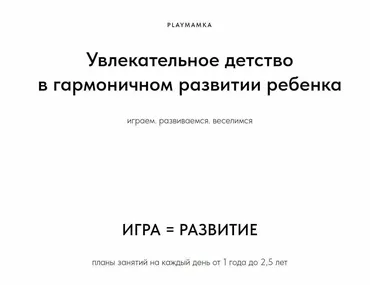 [Playmamka] Игра-развитие (Милена Широкова)