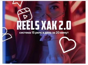 Reels XAK 2.0 (Елена Адамова)