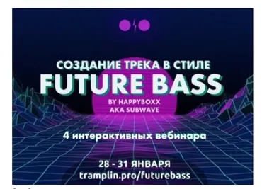 [Tramplin] Создание трека в стиле Future Bass (Глеб Happyboxx)