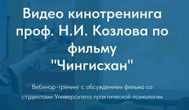 [Университет практической психологии] Видео кинотренинга проф. Н.И. Козлова по фильму Чингисхан (Николай Козлов)