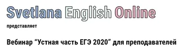 Вебинар «Устная часть ЕГЭ 2020» для преподавателей  (Светлана Рудкевич)