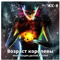 Возраст королевы. Инициация делом жизни (Елена Могилевская)