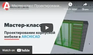 [Archicad-Master] Проектирование корпусной мебели в Archicad. Тариф Vip