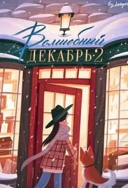 Чек-лист «Волшебный декабрь 2» (Veryire)