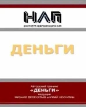 Деньги (Михаил Пелехатый, Юрий Чекчурин)