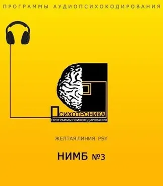 [Et pro] Психотроника. Нимб №3