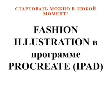 Fashion Illustration в программе Procreate (Юлия Мавлянова)
