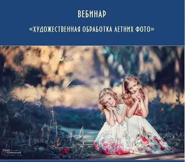 Художественная обработка летних фото (Александра Семочкина)