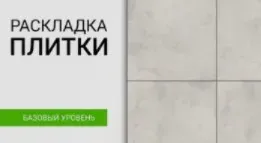 [ink.academy] Раскладка плитки (Вадим Шишкин)
