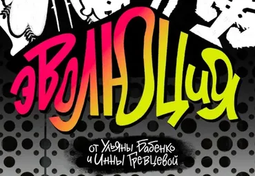 Эволюция (Ульяна Бабенко, Инна Гревцева)