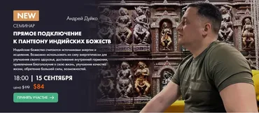 [Кайлас] Прямое подключение к пантеону индийских Божеств (Андрей Дуйко)