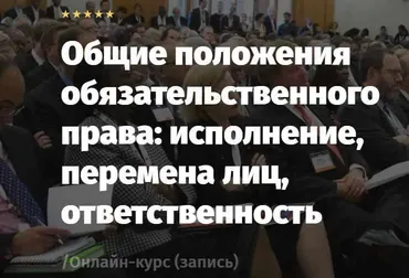 [Lextorium] Общие положения обязательственного права: исполнение, перемена лиц, ответственность (Андрей Егоров, Сергей Сарбаш)