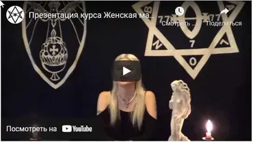 [Магический Колледж Телема-93]  Женская магия. Занятие 25. Иштар - любовь и буря  (Екатерина Дэви)