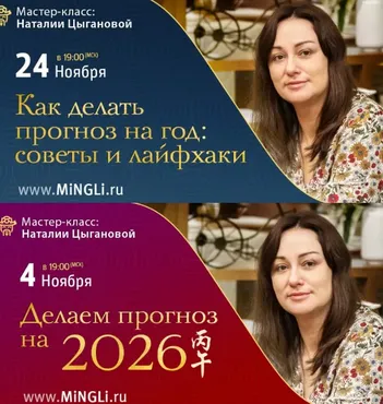 [Mingli] Делаем прогноз на 2026 + Как делать прогноз на год: советы и лайфхаки. Тариф Комплект (Наталия Цыганова)