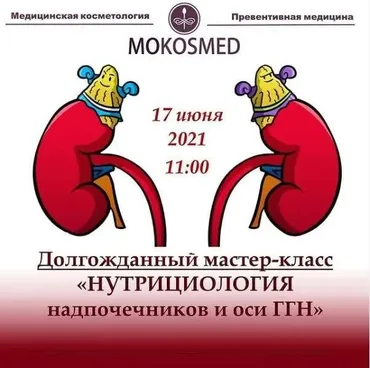 [mokosmed] Нутрициология надпочечников и оси ГГН (Мария Моргунова)