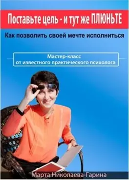 Поставьте цель и тут же плюньте, 2014 (Марта Николаева-Гарина)