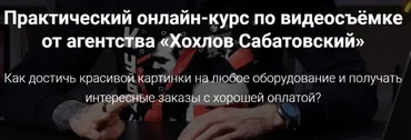 Практический онлайн-курс по видеосъемке от агентства «Хохлов Сабатовский» (Влад Сабатовский)