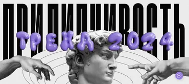 Прилипчивость: тренд 2024 (Наташа Панфилова)
