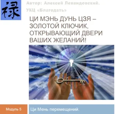 Путешествия и Ци Мэнь перемещений, часть 3. Транскрибация, 2024 (Алексей Левандовский)