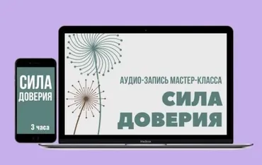 Сила доверия (Евгений Жучков)