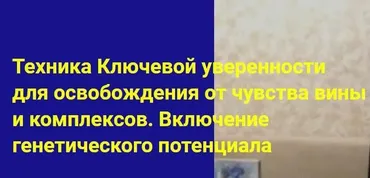 Техника Ключевой уверенности для освобождения от чувства вины и комплексов. Включение генетического потенциала (Хасай Алиев)