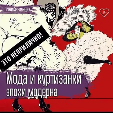 [VekArta] Мода и куртизанки эпохи модерна (Руслан Мигранов)