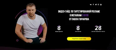 Видео-гайд  по таргетированной рекламе в Instagram с нуля (Павел Гончаров)