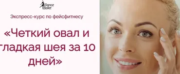 [IDanceBallet] Четкий овал и гладкая шея за 10 дней (Екатерина Кравцова)
