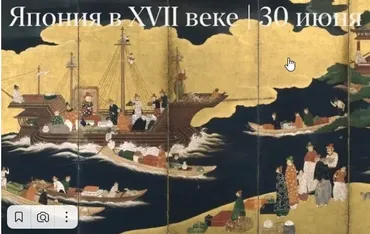Япония в XVII веке (Константин Михайлов)