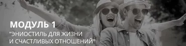 Эниостиль для жизни и счастливых отношений модуль 1 (Настя Плиско)