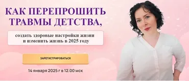 Как перепрошить травмы детства (Надежда Семененко)