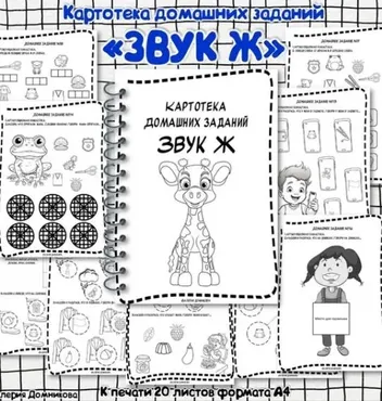 [logopedia_logo] Картотека домашних заданий для автоматизации звуков Ж (Валерия Домникова)