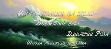 Мастер-класс «Девятый вал» (Дмитрий Роза)