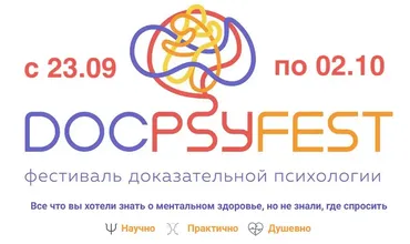 Онлайн-фестиваль доказательной психологии ДокПсиФест 2024. Тариф Стандарт (Екатерина Онокой)