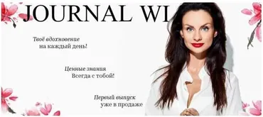 Подписка на JOURNAL WI февраль - март 2018 (Светлана Керимова)