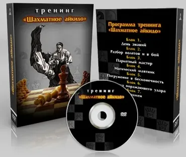 Шахматное айкидо (Сергей Полунин)