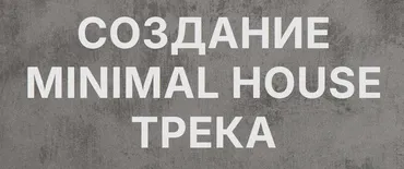 [Tramplin] Создание Minimal House трека (Кирилл Wyro)