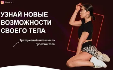 Узнай новые возможности своего тела. Трехдневный интенсив по прокачке тела (Джеми, Татьяна Макушина)