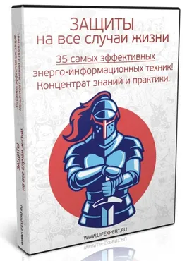 Защиты на все случаи жизни (Алексей Губанов)