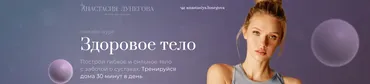 Здоровое тело + Продолжение - 60 тренировок (Анастасия Лунегова)