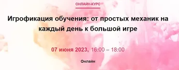 [Center-Game] Игрофикация обучения: от простых механик на каждый день к большой игре (Анна Бабина)
