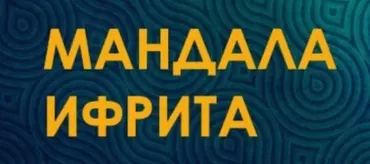 Мандала ифрита «Золотой Телец» (Велимира)