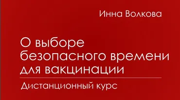 О выборе безопасного момента времени для вакцинации (Транскрибация) (Инна Волкова)