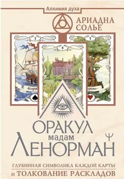 Оракул мадам Ленорман. Глубинная символика каждой карты и толкование раскладов (Солье Ариадна)
