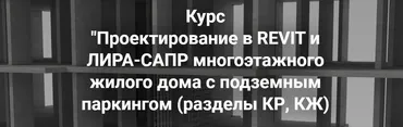 Проектирование в Revit и Лира-сапр многоэтажного жилого дома с подземным паркингом. Разделы КР, КЖ (Артем Крылов)