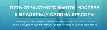 Путь от частного бьюти-мастера к владельцу салона красоты 2019 (Екатерина Пигалева)