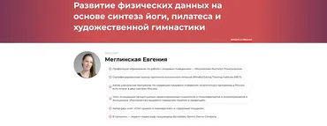 Развитие физических данных на основе синтеза йоги, пилатеса и художественной гимнастики (Евгения Меглинская)